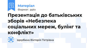 Презентація до батьківських зборів «Небезпека соціальних мереж, булінг та конфлікт»