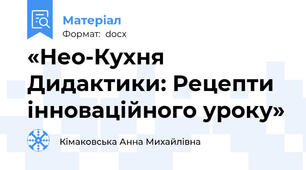 «Нео-Кухня Дидактики: Рецепти інноваційного уроку»