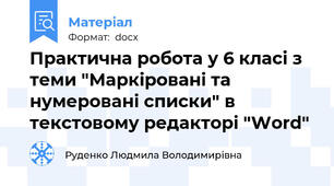 Практична робота у 6 класі з теми "Маркіровані та нумеровані списки" в текстовому редакторі "Word"