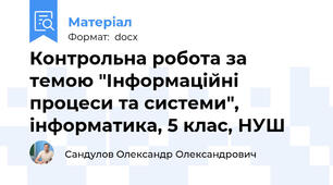 Контрольна робота за темою "Інформаційні процеси та системи", інформатика, 5 клас, НУШ