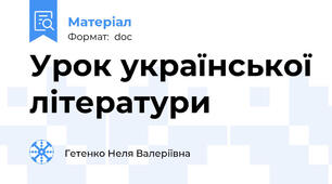 Урок української літератури