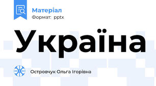 Україна