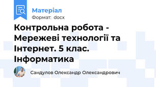 Контрольна робота - Мережеві технології та Інтернет. 5 клас. Інформатика