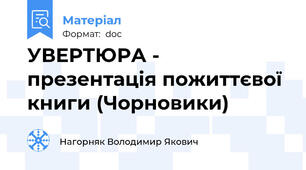 УВЕРТЮРА - презентація пожиттєвої книги (Чорновики)