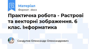 Практична робота - Растрові та векторні зображення. 6 клас. Інформатика