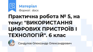 Практична робота № 5, на тему: "ВИКОРИСТАННЯ ЦИФРОВИХ ПРИСТРОЇВ І ТЕХНОЛОГІЙ". 6 клас