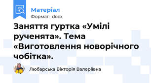Заняття гуртка «Умілі рученята». Тема «Виготовлення новорічного чобітка».