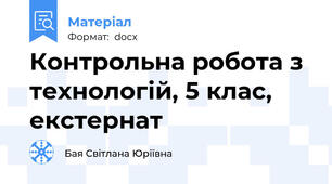 Контрольна робота з технологій, 5 клас, екстернат