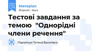 Тестові завдання за темою  "Однорідні члени речення"