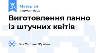 Виготовлення панно із штучних квітів