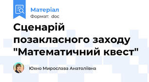 Сценарій позакласного заходу "Математичний квест"