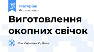 Виготовлення окопних свічок