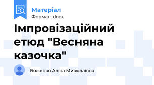 Імпровізаційний етюд "Весняна казочка"