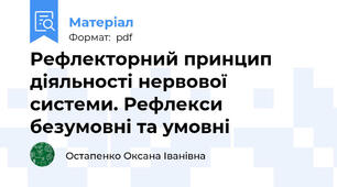 Рефлекторний принцип діяльності нервової системи. Рефлекси безумовні та умовні