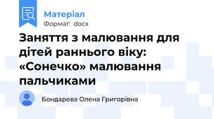 Заняття з малювання для дітей раннього віку: «Сонечко» малювання пальчиками