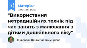 "Використання нетрадиційних технік під час занять з малювання з дітьми дошкільного віку"
