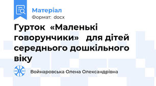 Гурток  «Маленькі говорунчики»   для дітей середнього дошкільного віку
