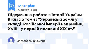Підсумкова робота з історії України 9 клас з теми : “Українські землі у складі  Російської імперії наприкінці ХVІІІ - у першій половині ХІХ ст.”