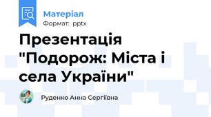 Презентація "Подорож: Міста і села України"