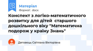 Конспект з логіко-математичного розвитку для дітей  старшого дошкільного віку "Математична подорож у країну Знань"