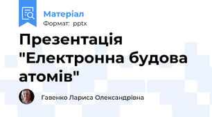 Презентація "Електронна будова атомів"