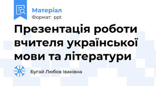 Презентація роботи вчителя української мови та літератури