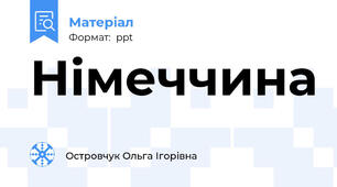 Німеччина