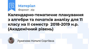Календарно-тематичне планування з алгебри та початків аналізу для 11 класу на ІІ семестр  2018-2019 н.р. (Академічний рівень)