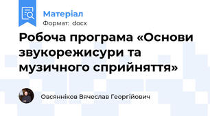 Робоча програма «Основи звукорежисури та музичного сприйняття»
