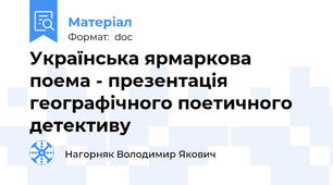 Українська ярмаркова поема - презентація географічного поетичного детективу
