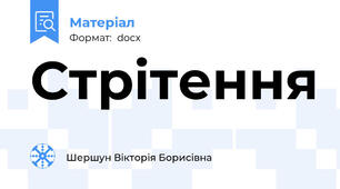 Стрітення