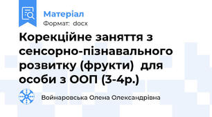 Корекційне заняття з сенсорно-пізнавального розвитку (фрукти)  для особи з ООП (3-4р.)