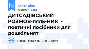 ДИТСАДІВСЬКИЙ  РОЗМОВ-ляль-НИК  - поетичні посібники для дошкільнят