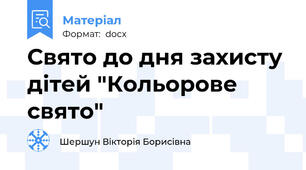 Свято до дня захисту дітей "Кольорове свято"