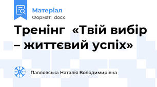 Тренінг  «Твій вибір – життєвий успіх»