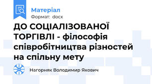 ДО СОЦІАЛІЗОВАНОЇ ТОРГІВЛІ - філософія співробітництва різностей на спільну мету