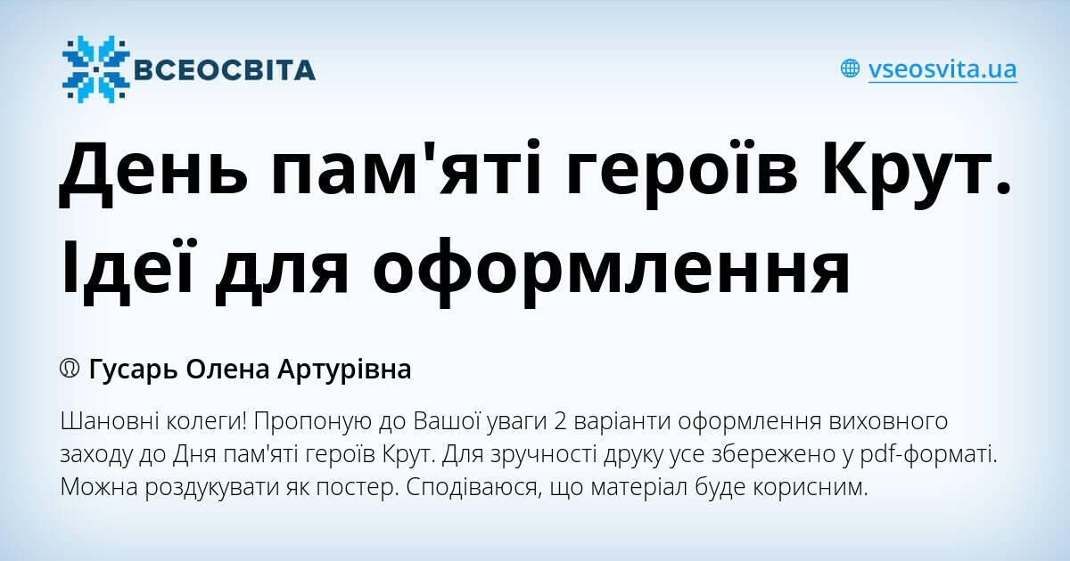 День пам'яті героїв Крут. Ідеї для оформлення