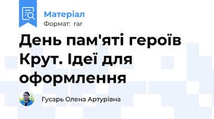 День пам'яті героїв Крут. Ідеї для оформлення