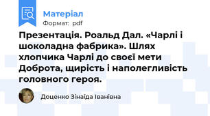 Презентація. Роальд Дал. «Чарлі і шоколадна фабрика». Шлях хлопчика Чарлі до своєї мети Доброта, щирість і наполегливість головного героя.