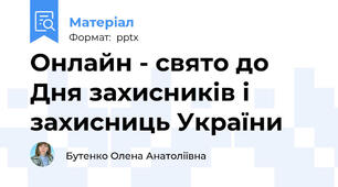 Онлайн - свято до Дня захисників і захисниць України