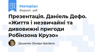 Презентація. Даніель Дефо. «Життя і незвичайні та дивовижні пригоди Робінзона Крузо»