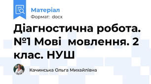 Діагностична робота. №1 Мові  мовлення. 2 клас. НУШ