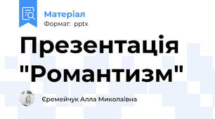 Презентація "Романтизм"