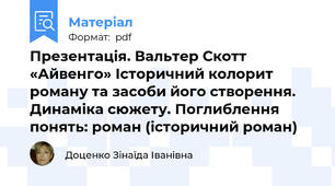 Презентація. Вальтер Скотт «Айвенго» Історичний колорит роману та засоби його створення. Динаміка сюжету. Поглиблення понять: роман (історичний роман)
