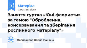 Заняття гуртка «Юні флористи» за темою "Оброблення, консервування та зберігання рослинного матеріалу"»