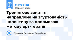 Тренінгове заняття направлене на згуртованість колективу за допомогою методу арт-терапії