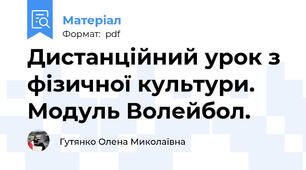 Дистанційний урок з фізичної культури. Модуль Волейбол.