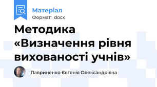 Методика «Визначення рівня вихованості учнів»