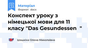 Конспект уроку з німецької мови для 11 класу "Das Gesundessen  "