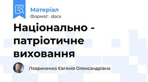 Національно - патріотичне виховання